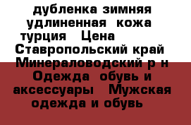 дубленка зимняя удлиненная, кожа, турция › Цена ­ 7 000 - Ставропольский край, Минераловодский р-н Одежда, обувь и аксессуары » Мужская одежда и обувь   
